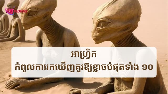 Top 10 Scariest Discoveries in Africa | The Mystery of the 2,000-Year-Old Electric Light Bulb
