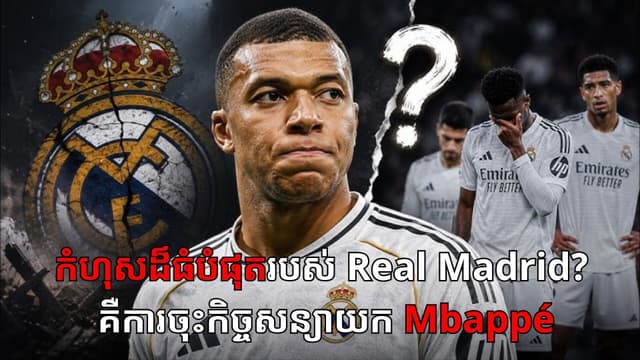 Real Madrid’s BIGGEST Mistake? Signing Mbappé